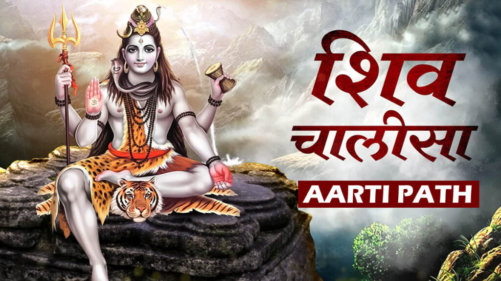 SHIV CHALISA LAYRICS IN HINDI 2025