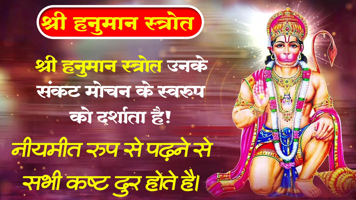Hanuman Strot Lyrics