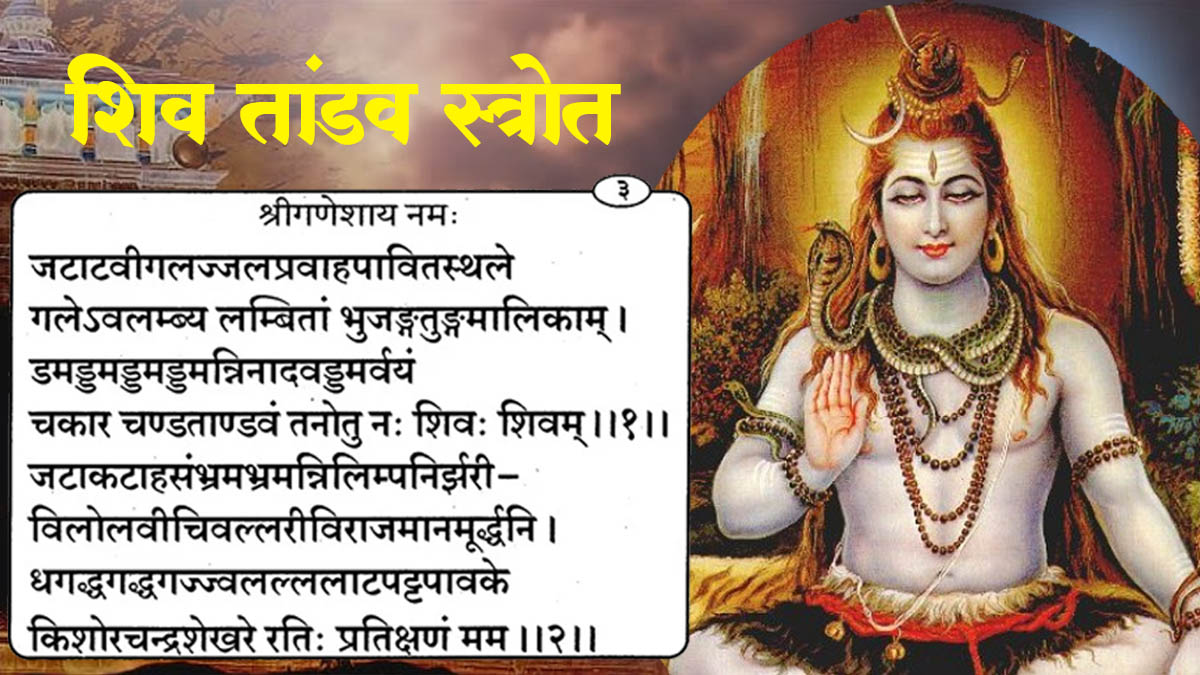 Shiv Tandav Stotra