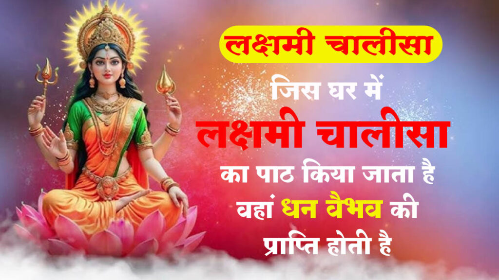 Laxmi Chalisha