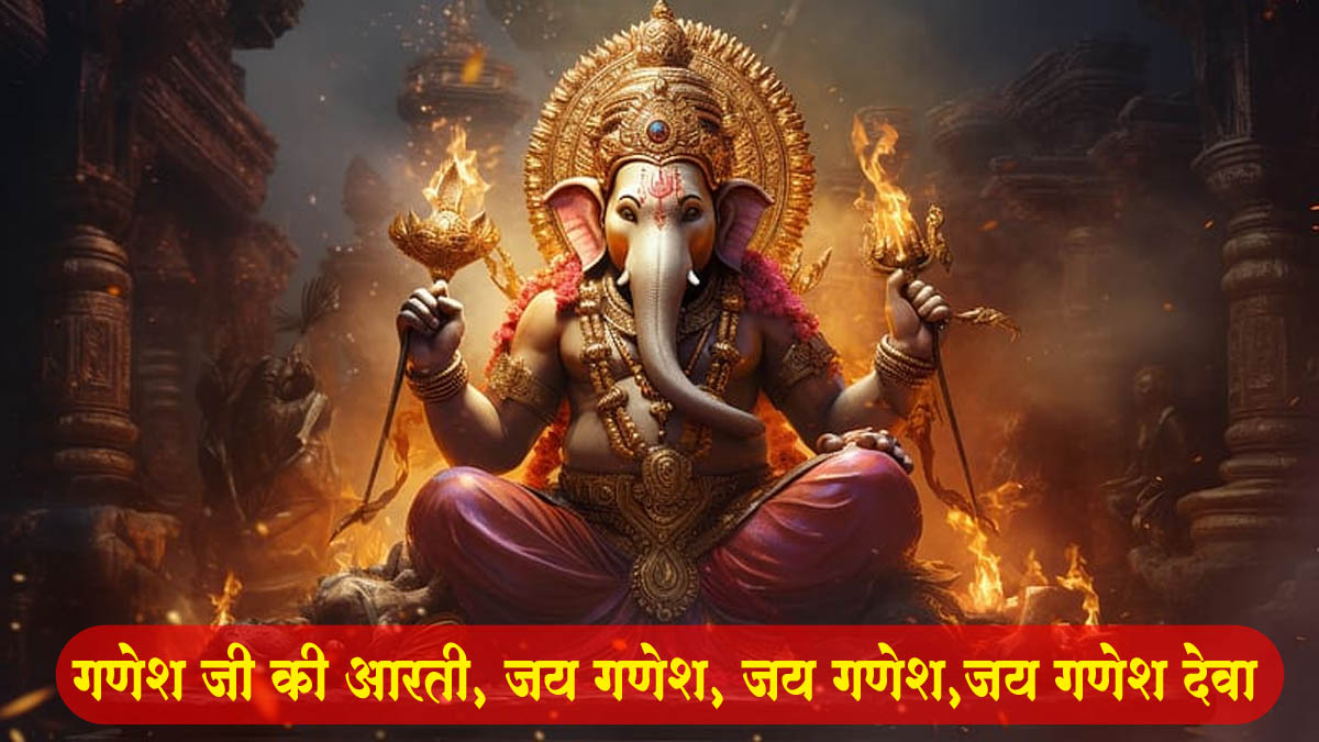 पढ़ें गणेश जी की आरती  || Ganesh Ji Ki Aarti