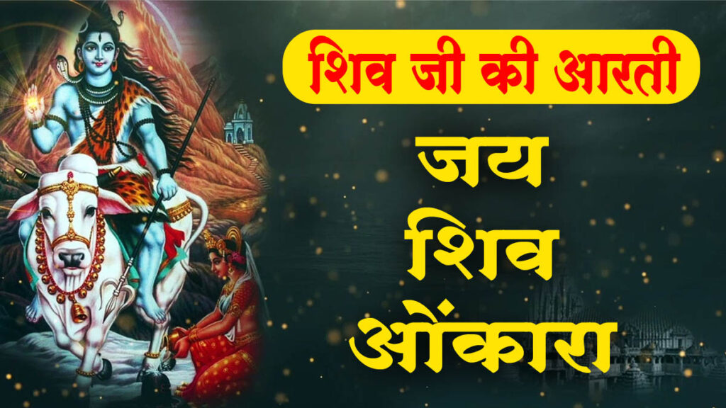 शिवजी की आरती || Shiv Ji Ki Aarti Lyrics