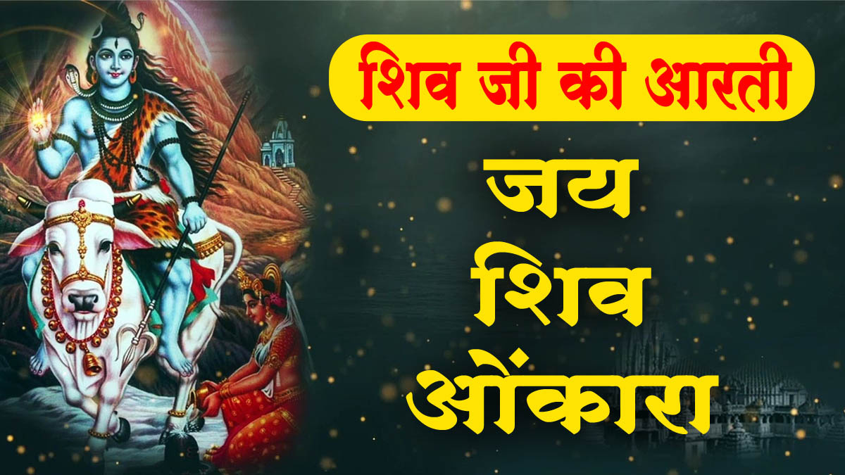 शिवजी की आरती || Shiv Ji Ki Aarti Lyrics