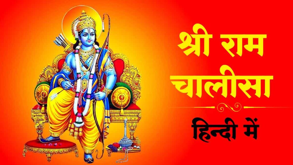 श्री राम चालीसा हिंदी में