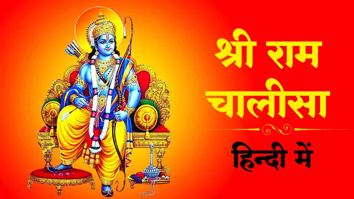 श्री राम चालीसा हिंदी में