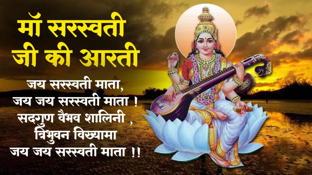 Sarswati Mata Ki Aarti
