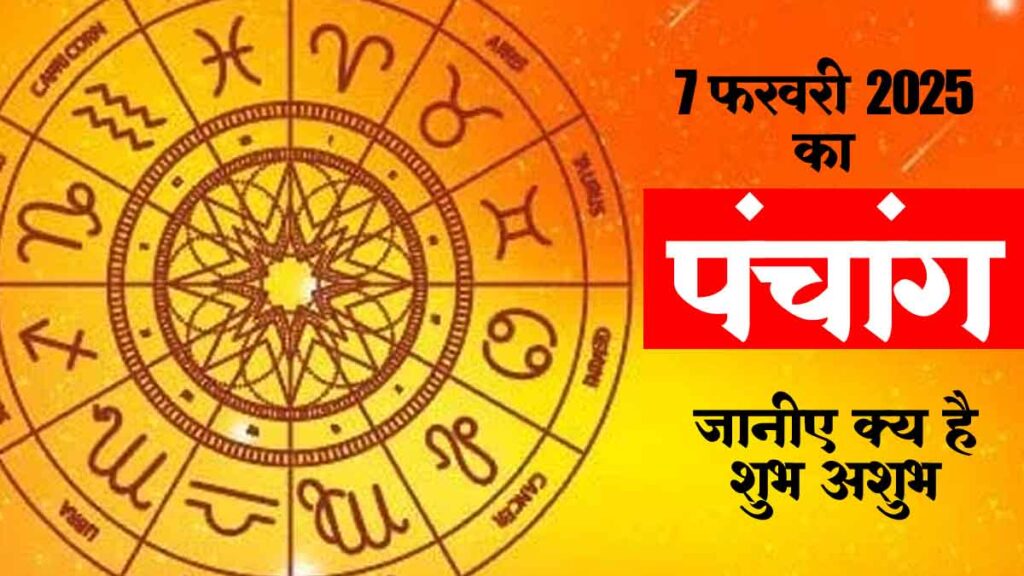 7 फरवरी 2025 पंचांग | Today Panchang