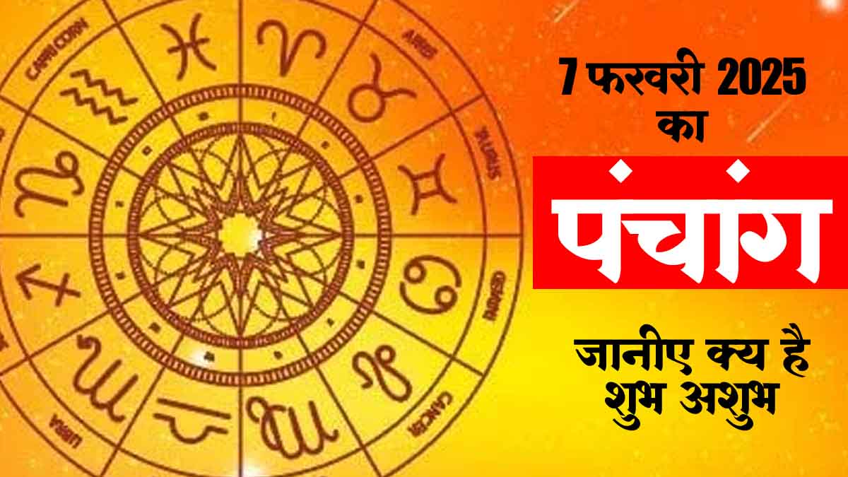 7 फरवरी 2025 पंचांग | Today Panchang