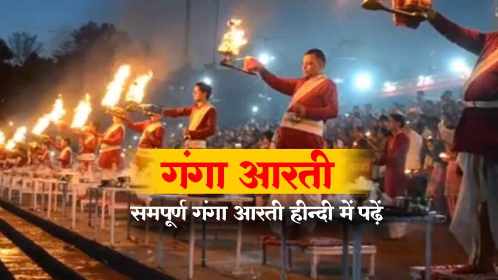 गंगा आरती और श्लोक | श्री गंगा मैया आरती