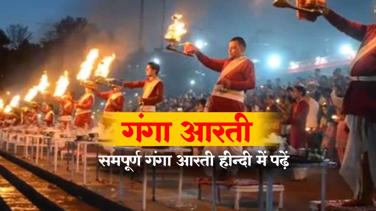 गंगा आरती और श्लोक | श्री गंगा मैया आरती