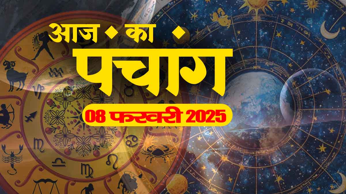 आज का पंचांग – 08 फरवरी 2025 | Aaj Ka Panchang | Today Panchang