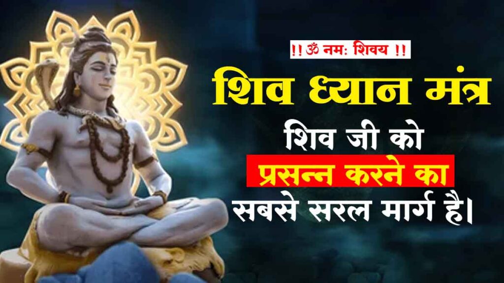 शिव ध्यान मंत्र || Shiv Dhyan Mantra || Shreeshiv Dhyanam