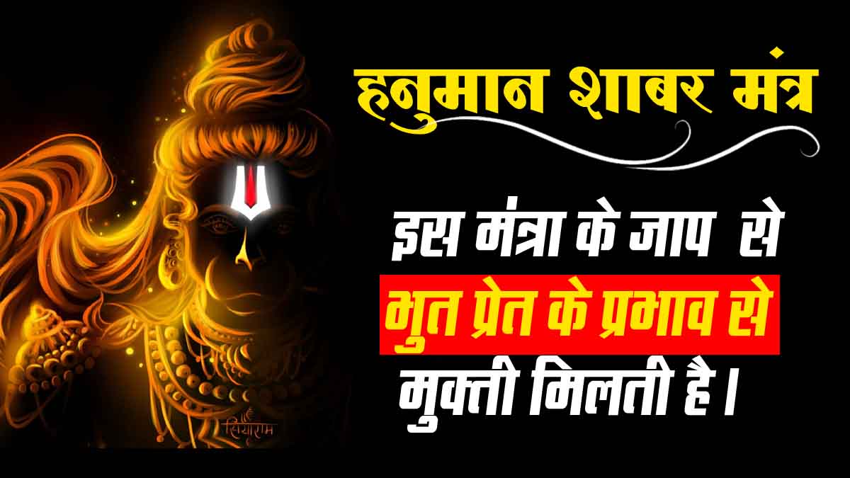 हनुमान शाबर मंत्र 1 || Hanuman Shabar Mantra