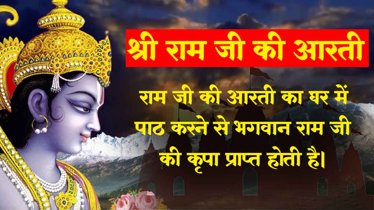 श्री रामचंद्रजी की आरती