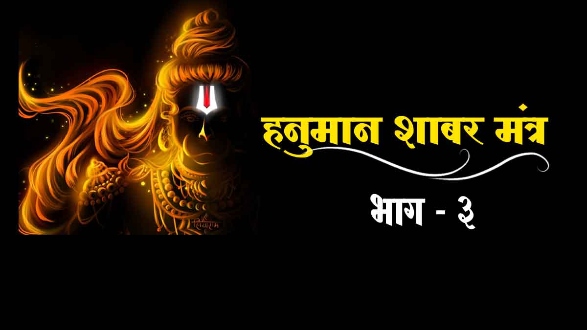 हनुमान शाबर मंत्र 3 || Hanuman Shabar Mantra 3