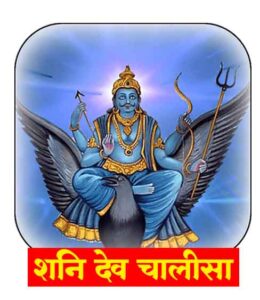 श्री शनि देव चालीसा