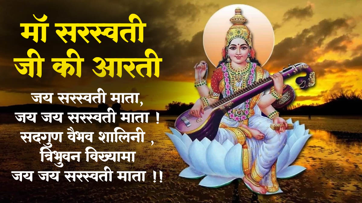 Sarswati Mata Ki Aarti