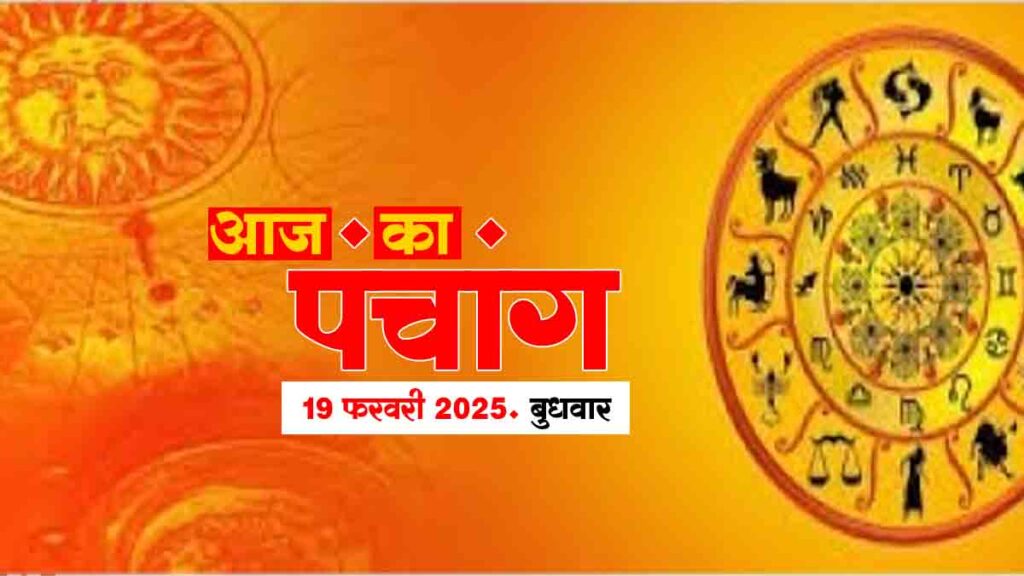 पंचांग 19 फरवरी 2025