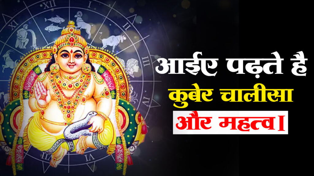 Shree Kuber Chalisa In Hindi