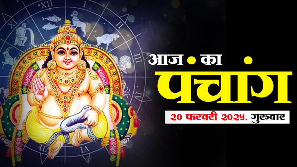 पंचांग: 20 फरवरी 2025