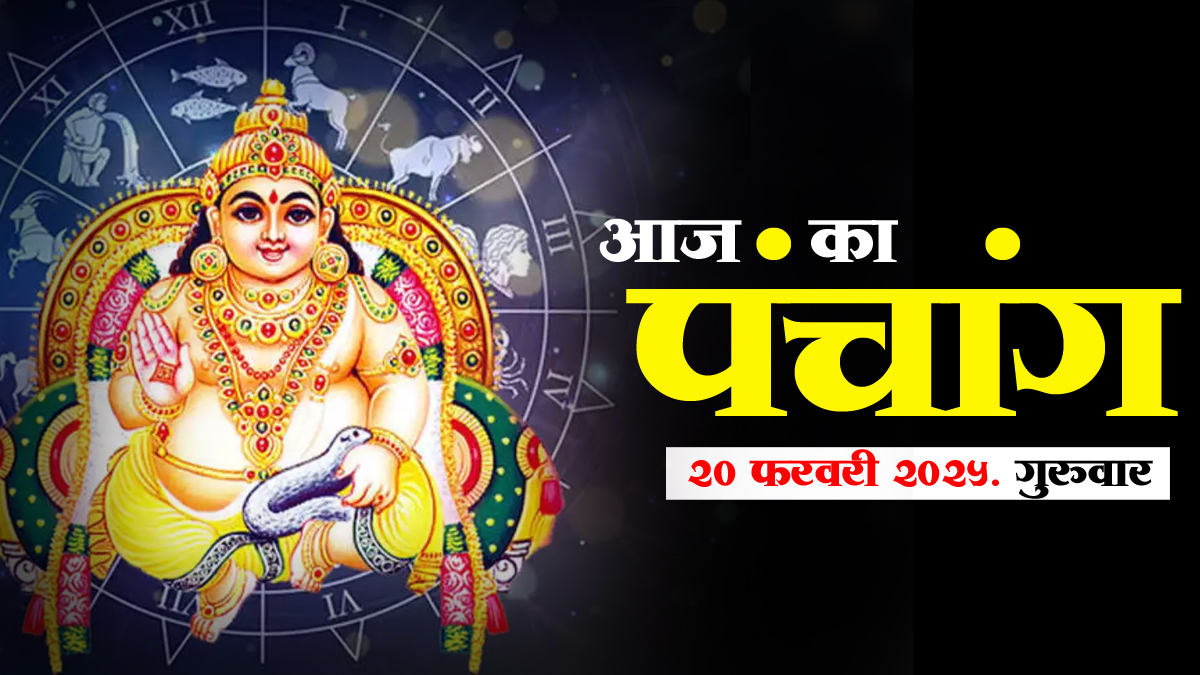 पंचांग: 20 फरवरी 2025