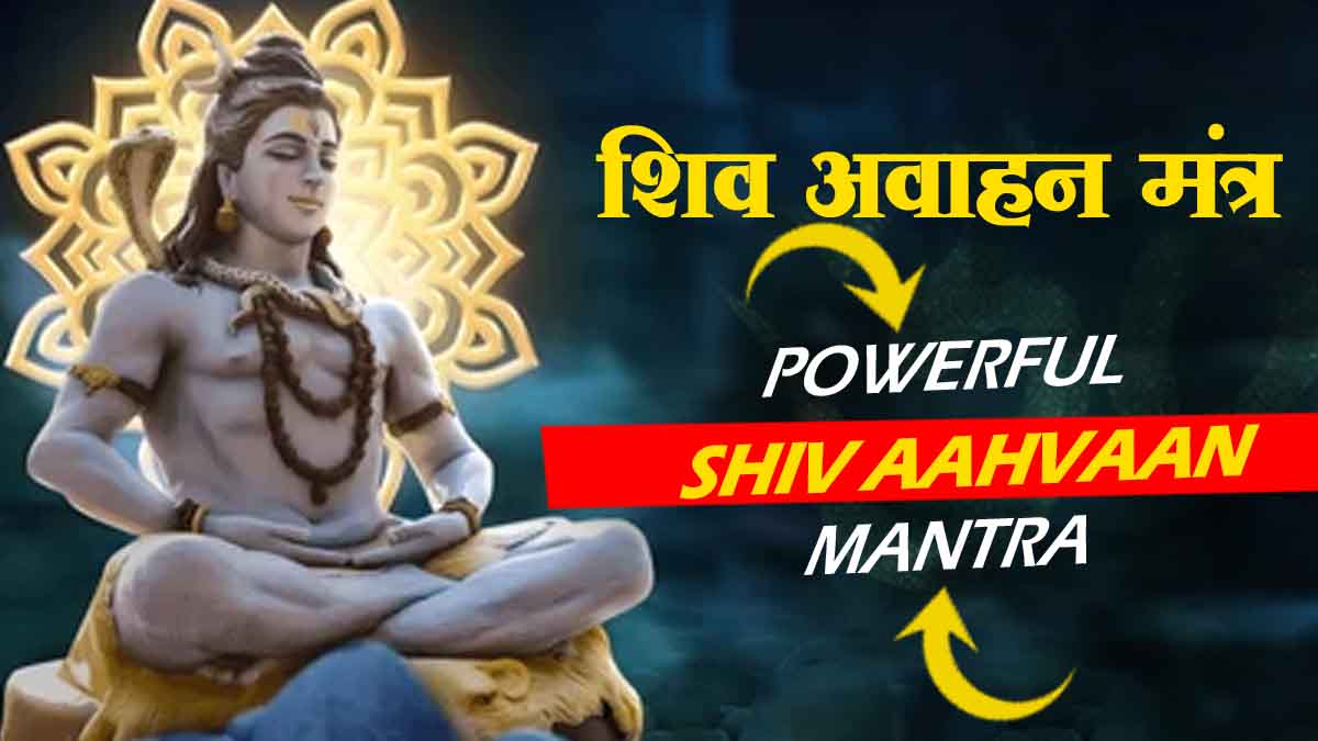 शिव आवाहन मंत्र || Shiva Aahvaan Mantra