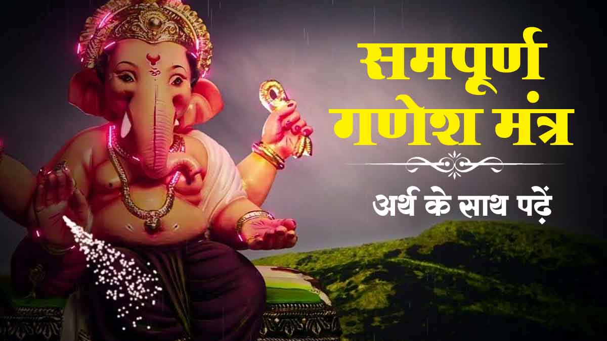 Sampurn Ganesh mantra