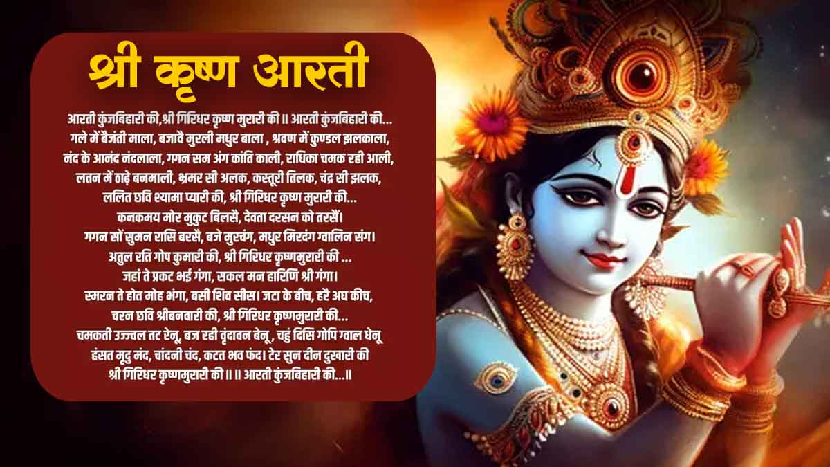 कृष्ण आरती || Krishna Aarti Lyrics In Hindi