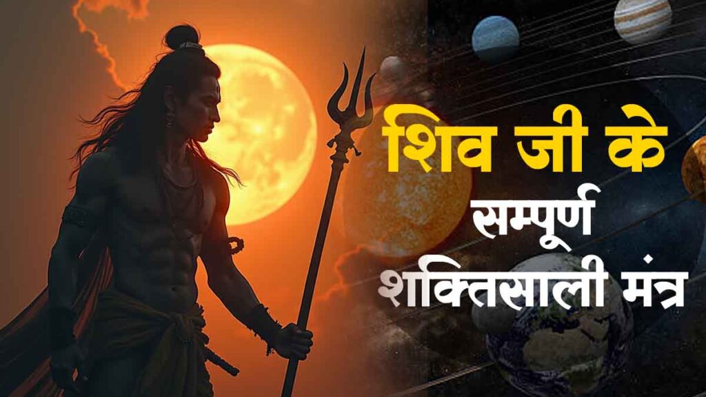Shiv Ji Ke Mantra | Lord Shiva Mantra