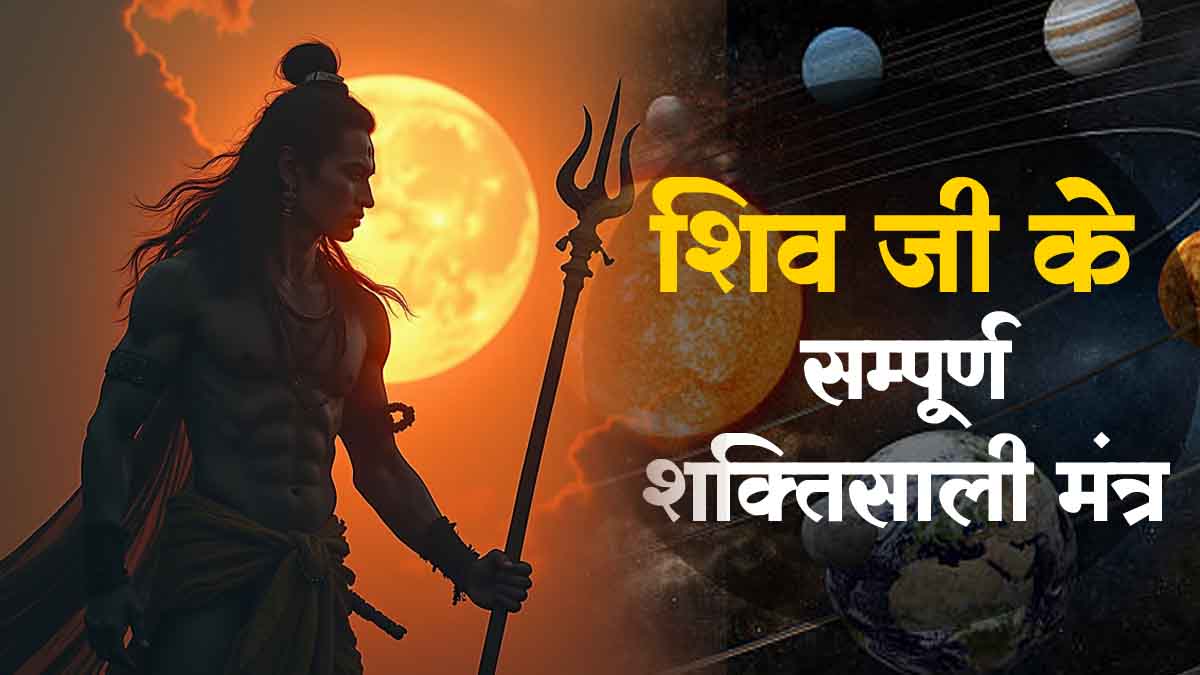 Shiv Ji Ke Mantra | Lord Shiva Mantra