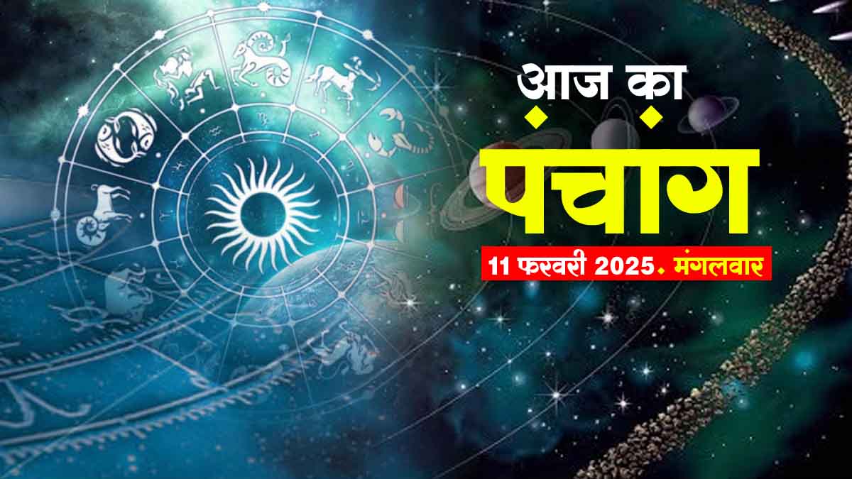 पंचांग: 11 फरवरी 2025, मंगलवार || Today Panchang