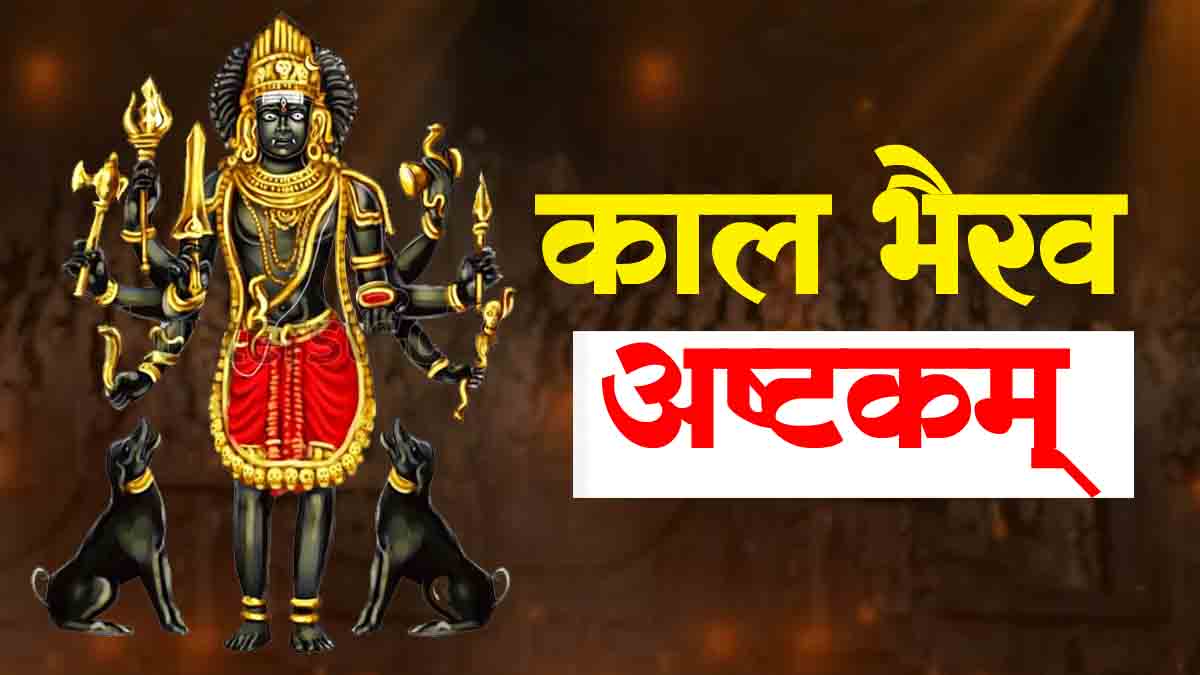 काल भैरव अष्टकम