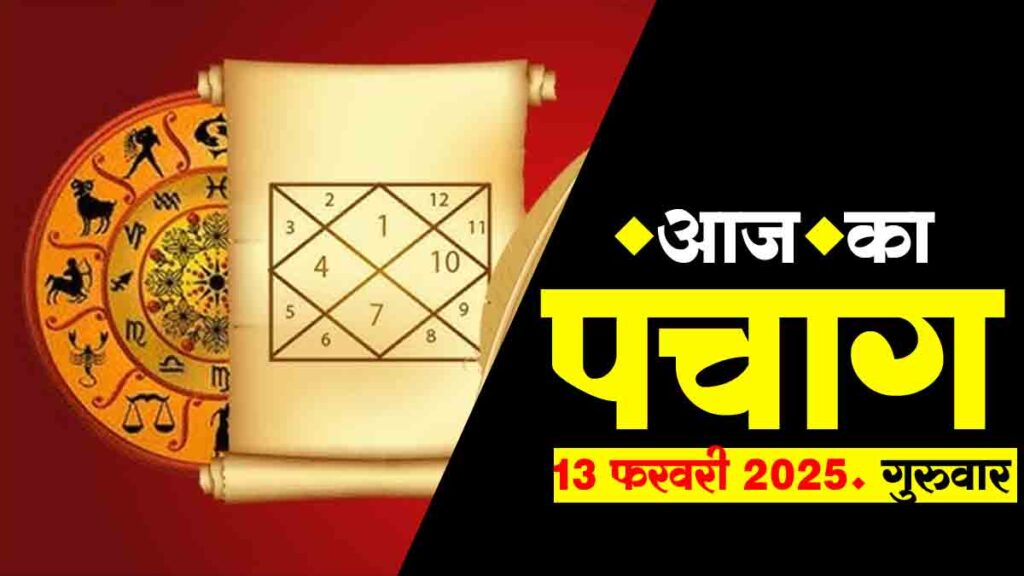 पंचांग: 13 फ़रवरी 2025 | Today Panchang
