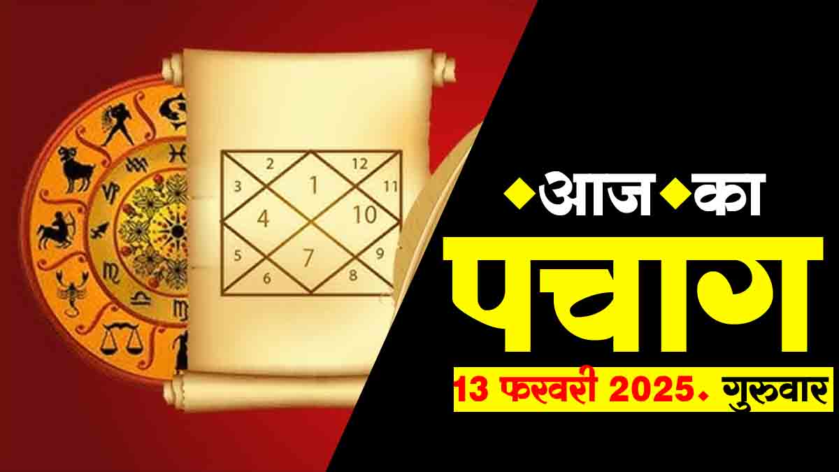 पंचांग: 13 फ़रवरी 2025 | Today Panchang