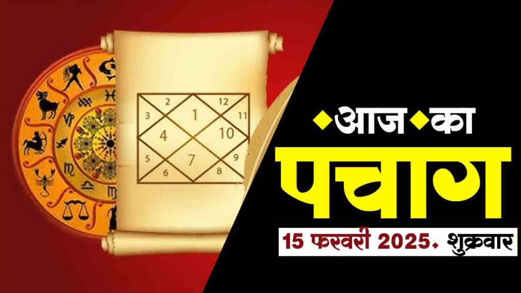 14 फरवरी 2025 पंचांग
