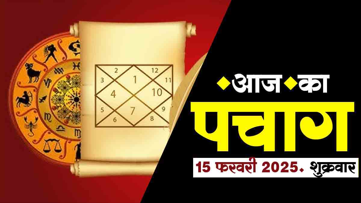 14 फरवरी 2025 पंचांग