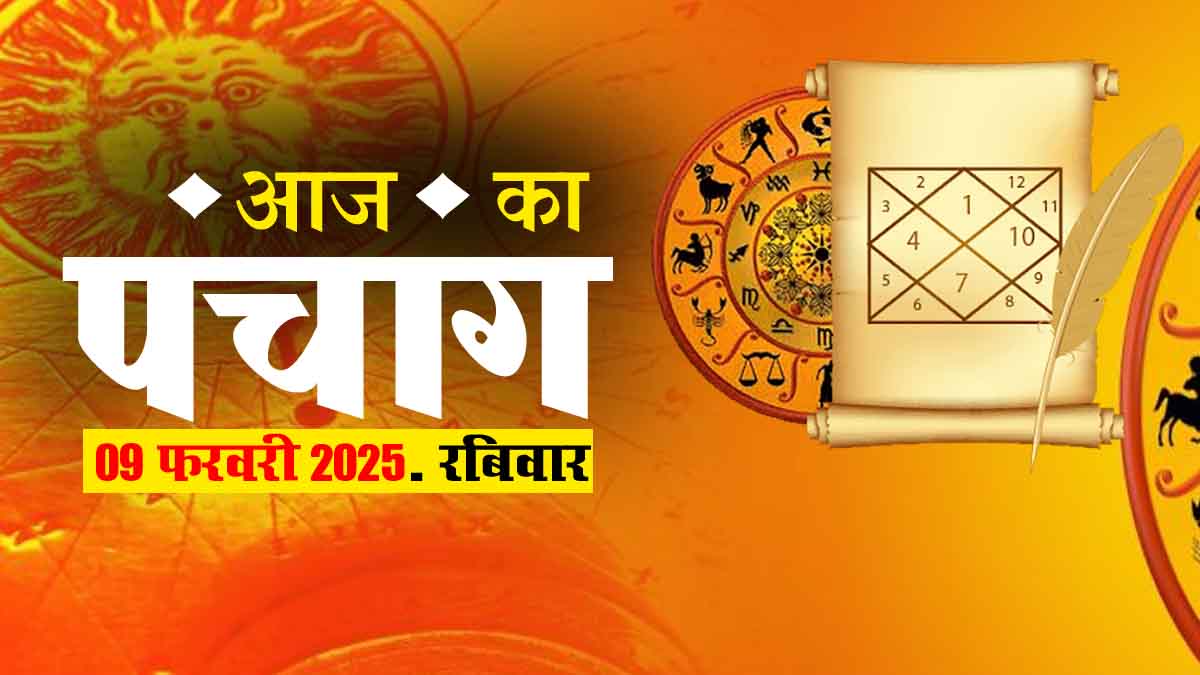 पंचांग: 09 फरवरी 2025