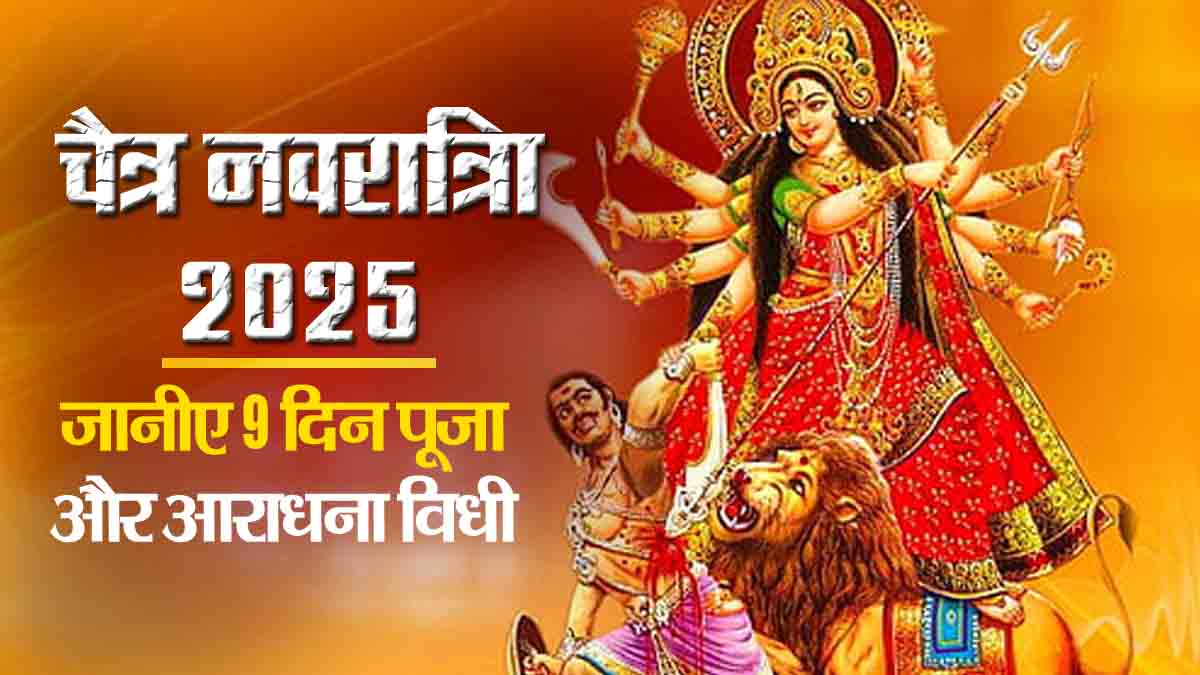 चैत्र नवरात्रि 2025