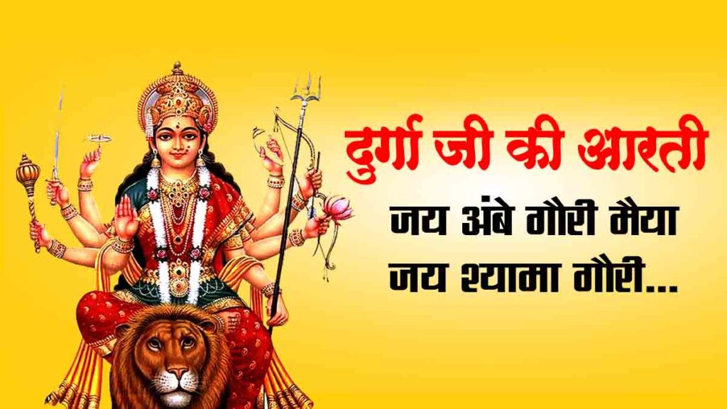 दुर्गा जी की आरती | Durga Aarti Lyrics in Hindi