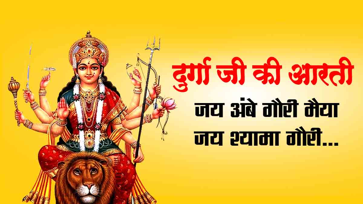 दुर्गा जी की आरती | Durga Aarti Lyrics in Hindi