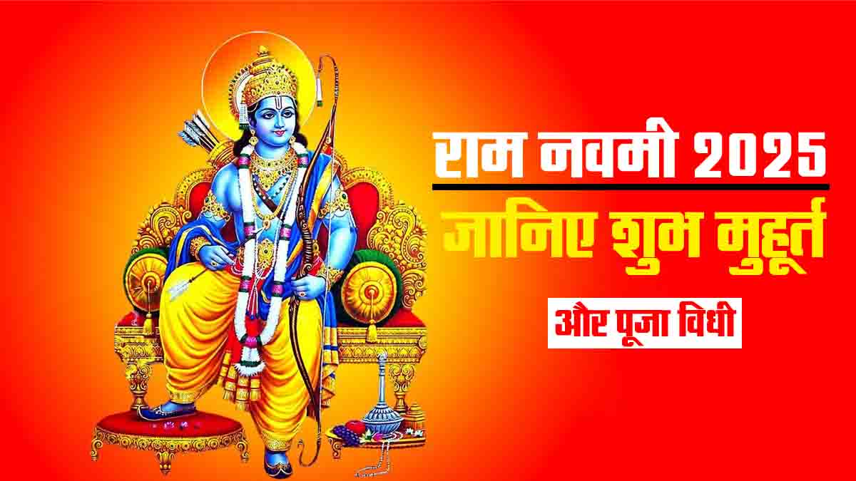 राम नवमी 2025