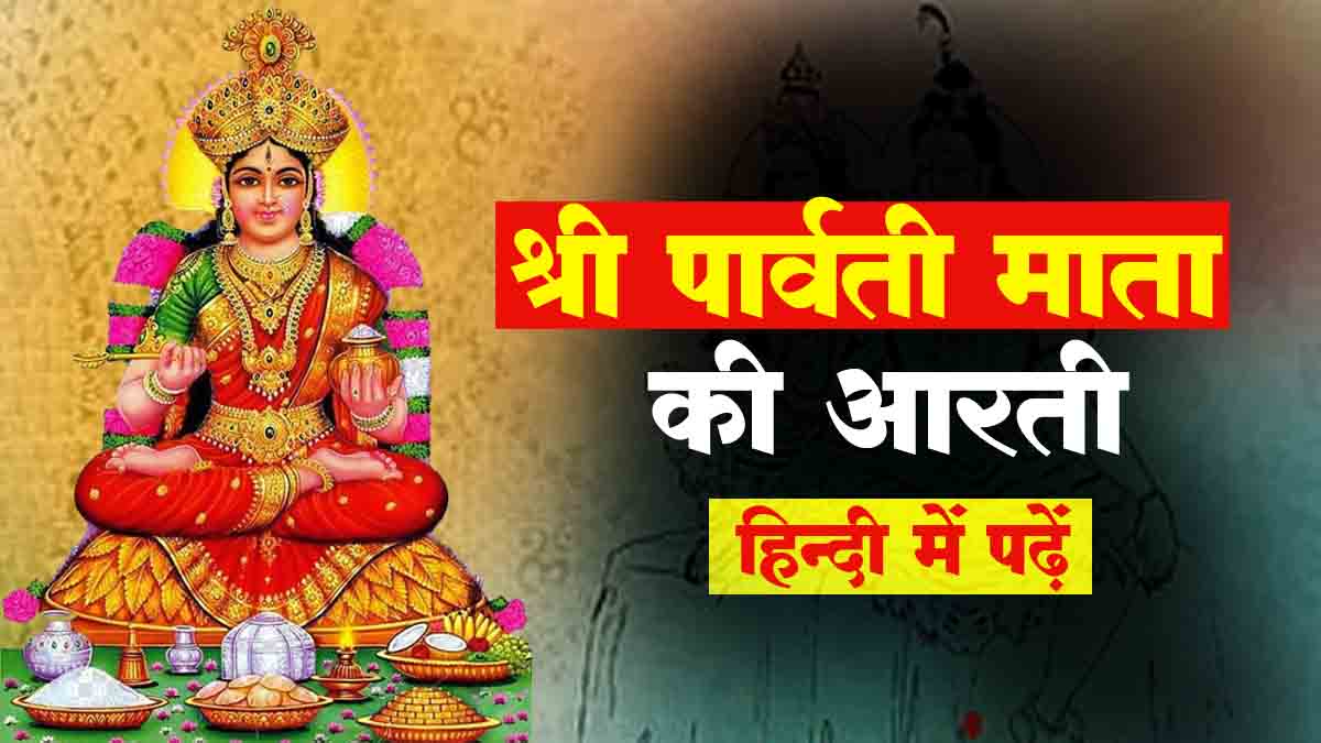 श्री पार्वती माता की आरती | Parvati Mata Aarti Lyrics in Hindi