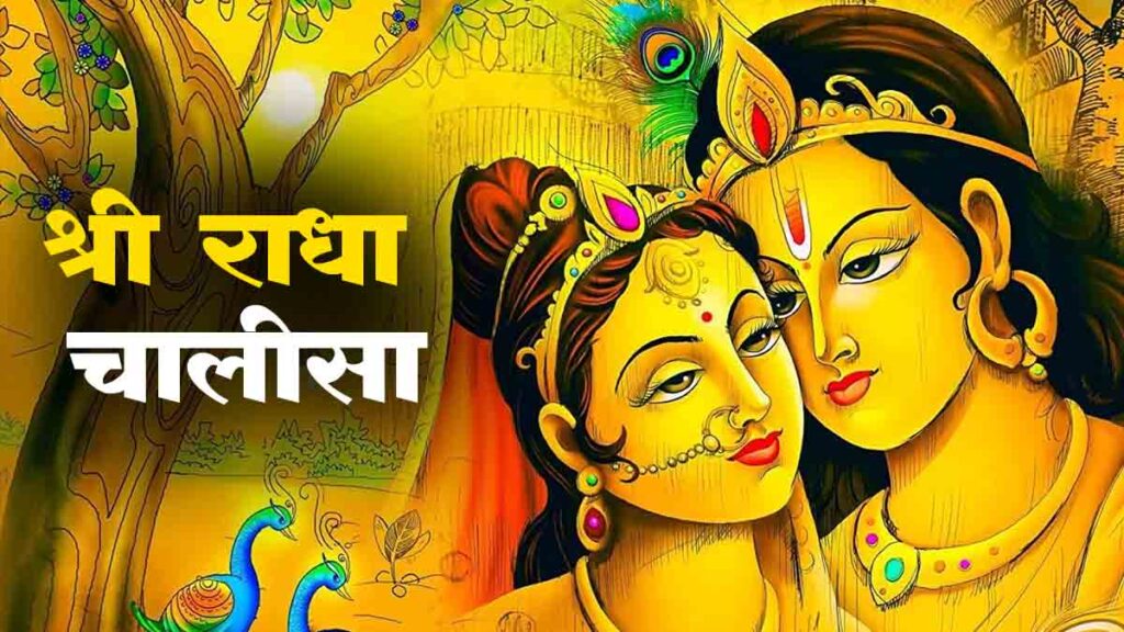 श्री राधा चालीसा || Shree Radha Chalisa In hindi Lyrics