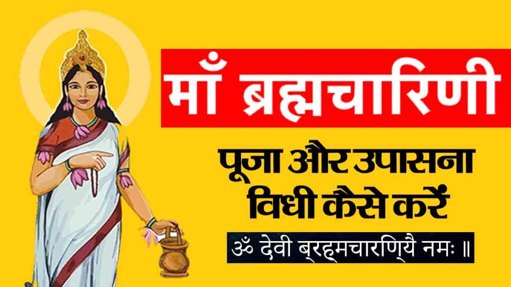 चैत्र नवरात्रि 2025 द्वितीया 31 मार्च माँ ब्रह्मचारिणी पूजा विधि और मंत्र जाप।