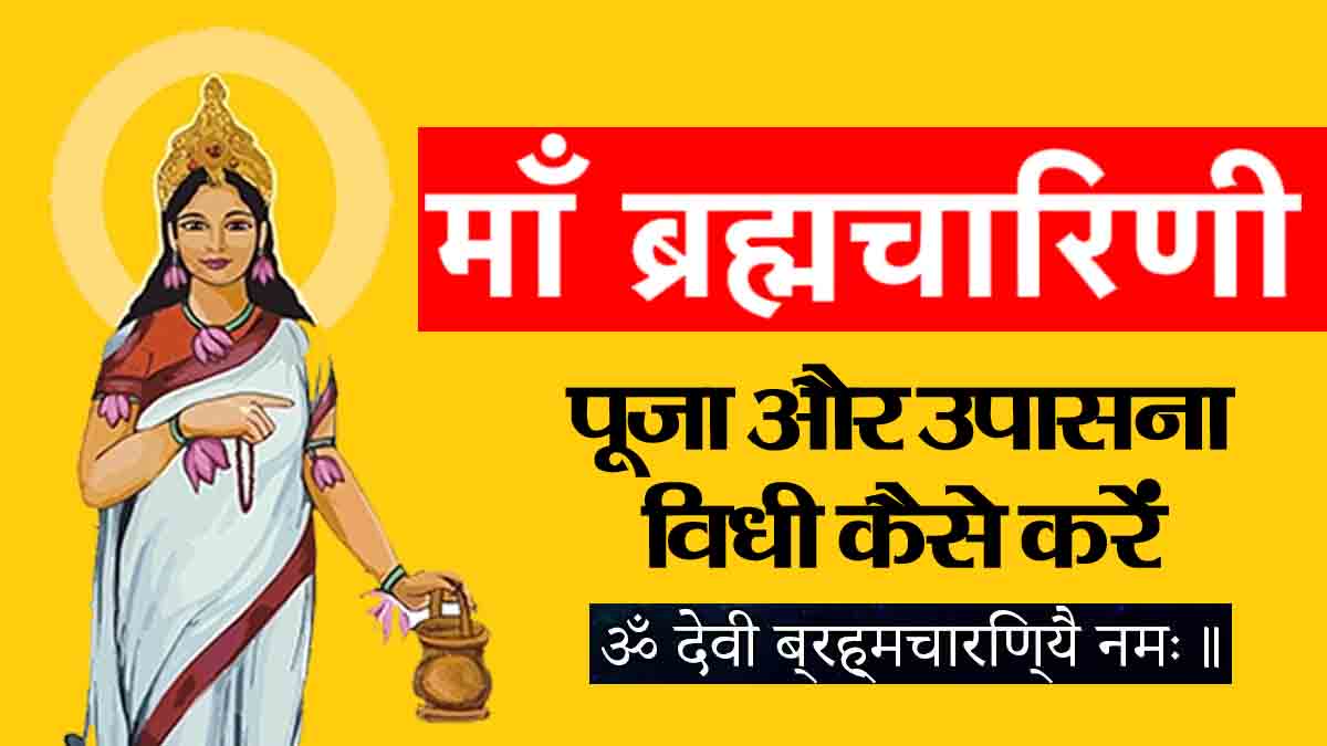 चैत्र नवरात्रि 2025 द्वितीया 31 मार्च माँ ब्रह्मचारिणी पूजा विधि और मंत्र जाप।