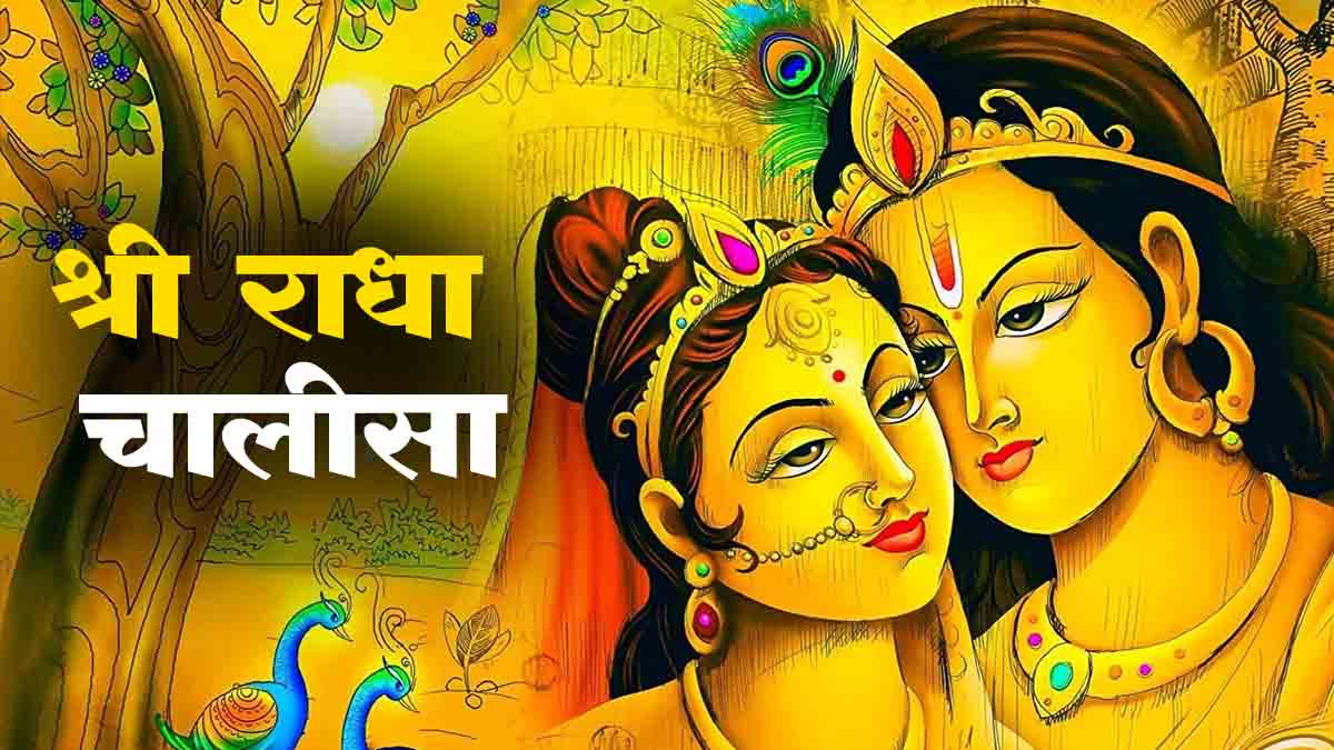 श्री राधा चालीसा || Shree Radha Chalisa In hindi Lyrics