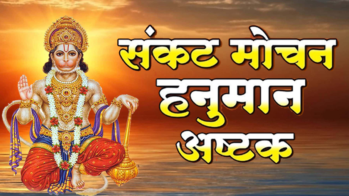 Sankatmochan Hanuman Ashtak Lyrics: