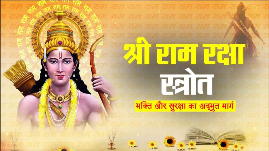 Shri Ram Raksha Stotra