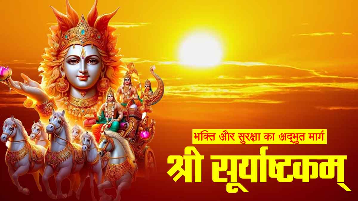 Suryashtakam: