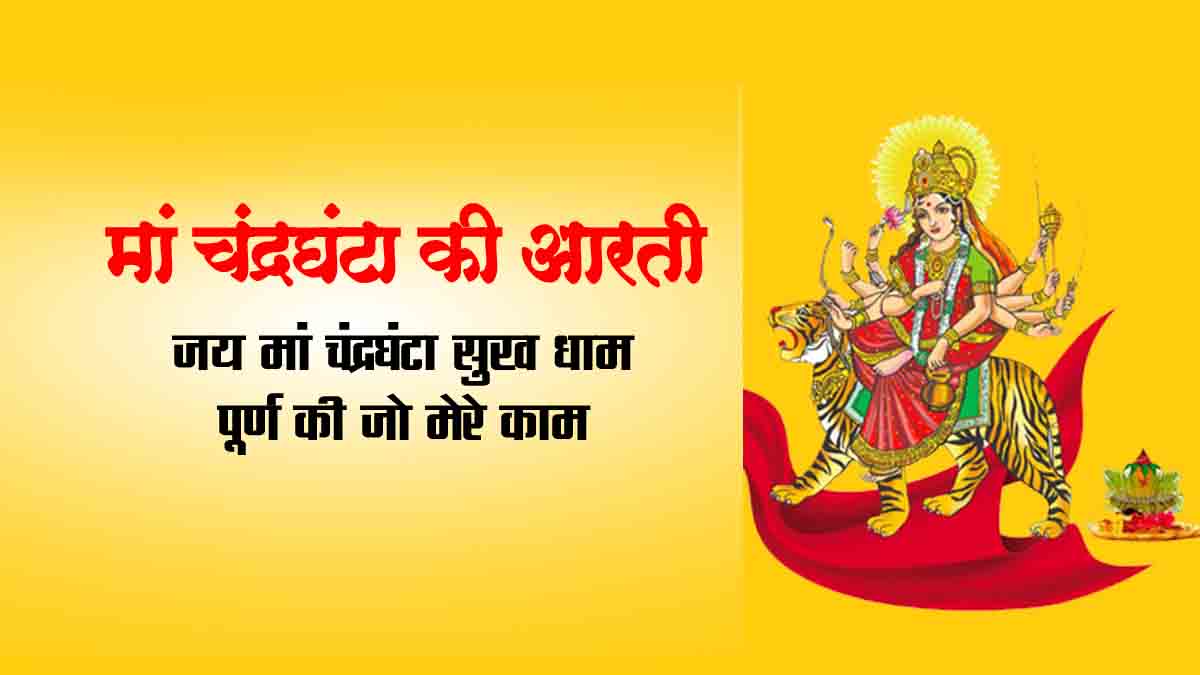Maa Chandraghanta Aarti